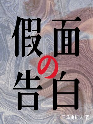 cover image of 假面的告白